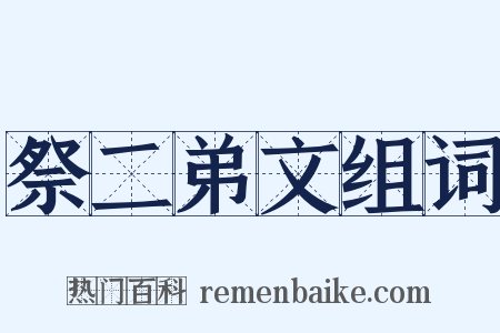 祭二弟文组词是什么意思的图片